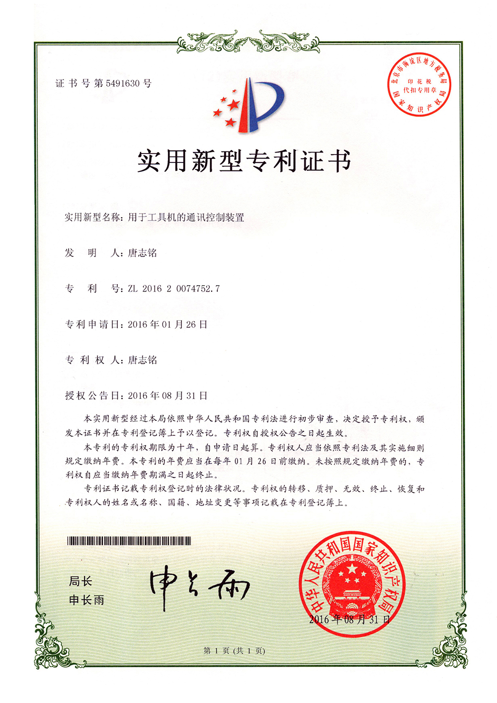 用於工具機的通訊控制裝置